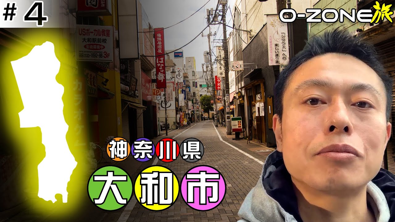 O-ZONE旅-Prologue- #4「図書館城下町 神奈川県大和市」をぶらり散策！（2022.12.30配信）