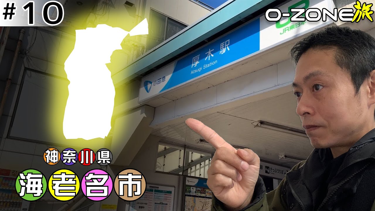 O-ZONE旅-Prologue- #10「際っキワを攻める 神奈川県海老名市」をぶらり散策！（2023.4.7配信）